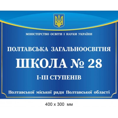 Табличка фасадна повнокольорова для навчального закладу, офісу.