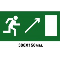 Знак эвакуации со стрелкой вправо в верх 300х150 мм