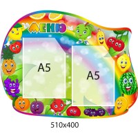 Стенд Меню на дві кишеньки