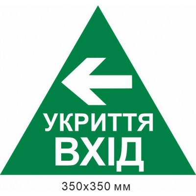 треугольник укрытие вход стрелка влево 350х350 мм