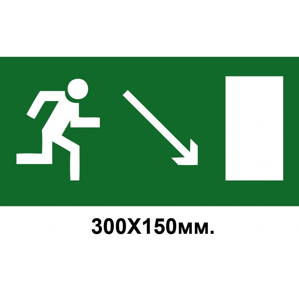 Знак эвакуации со стрелкой вправо вниз 300х150 мм