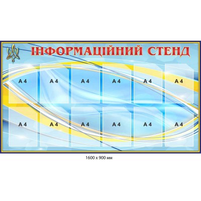 Информационный стенд с гербом Украины в патриотическом стиле на 12 карманов