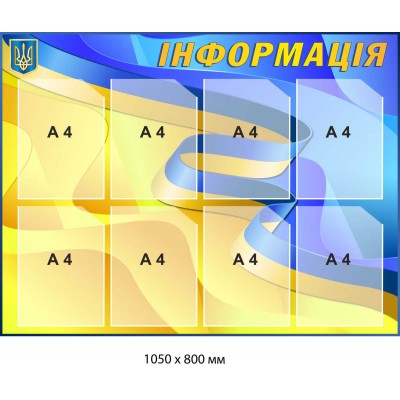 Информационный стенд желто-голубой патриотический на 8 карманов А4