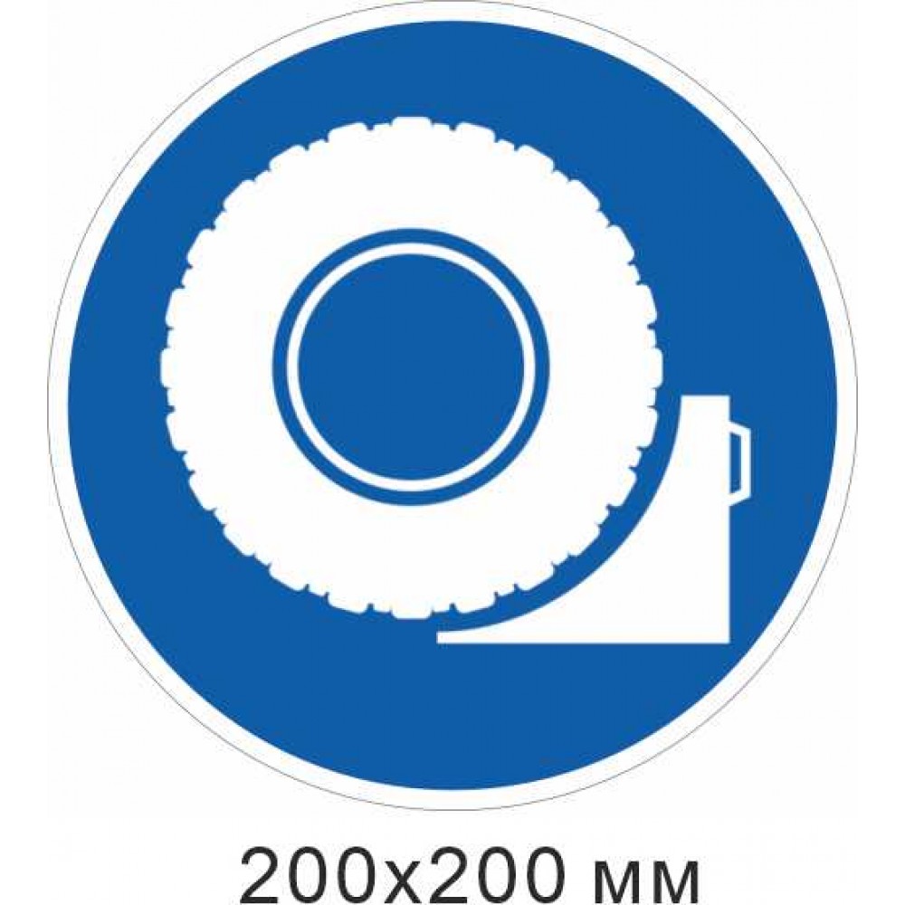 Распорядительный знак Используйте противооткатные упоры (колодки, ботинки) для автомобилей