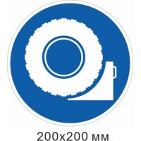 Распорядительный знак Используйте противооткатные упоры (колодки, ботинки) для автомобилей