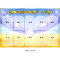 Інформаційний яскравий стенд з кишенями А4 формату