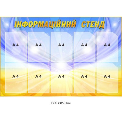 Информационный яркий стенд с карманами формата А4