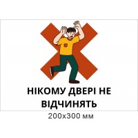 Табличка пластиковая Никому дверь не открывать