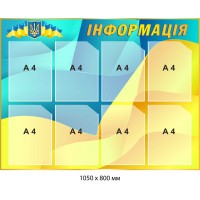 Стенд "Інформація" на 8 кишень А4