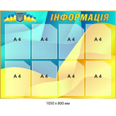 Стенд "Информация" на 8 карманов А4
