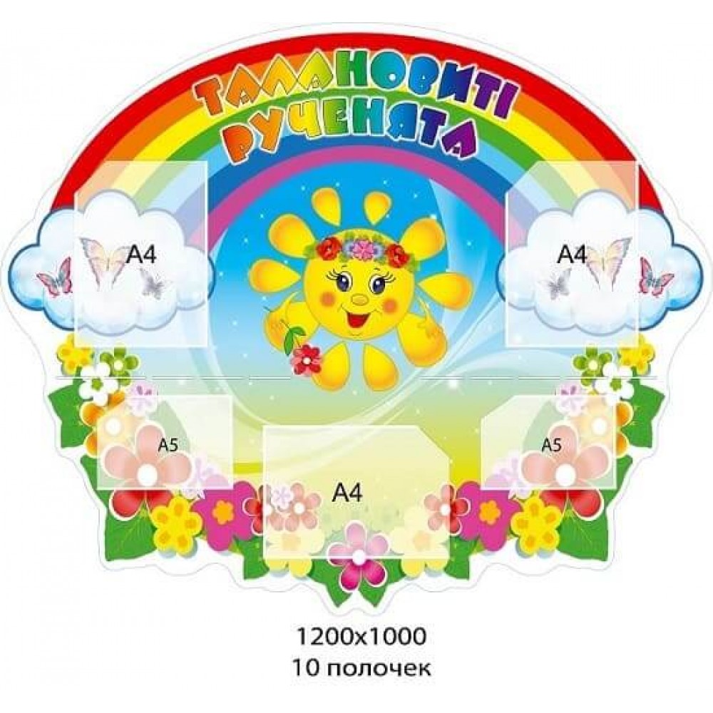 Стенд "Талантливые ручки" с полочками для детского творчества