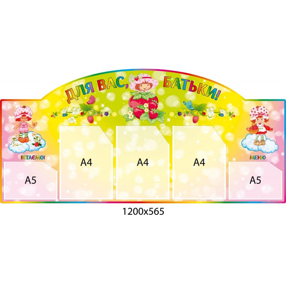 Стенд Для Вас, родители! клубнички