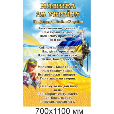 Информационный стенд "Молитва за Украину" патриотический плакат