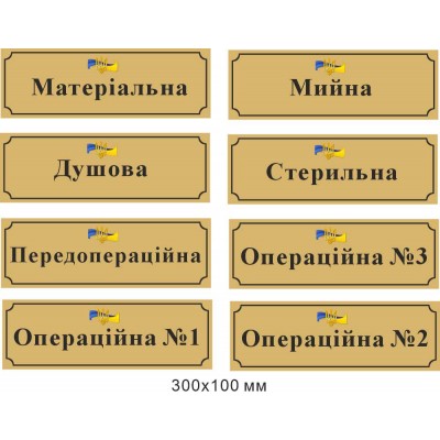 Таблички на двери с символикой Украины с текстом