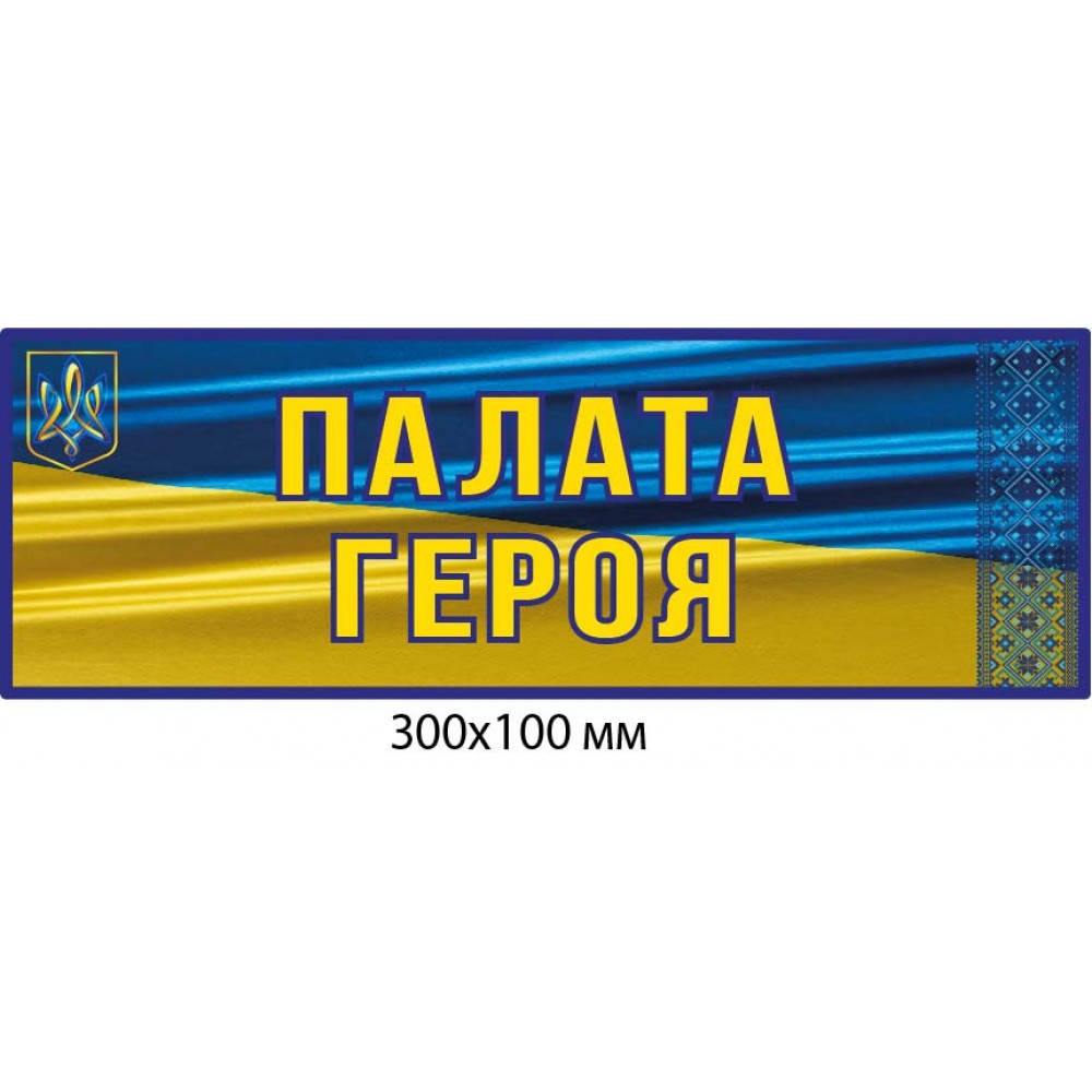 Табличка на дверь палата героя