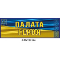 Табличка на дверь палата героя