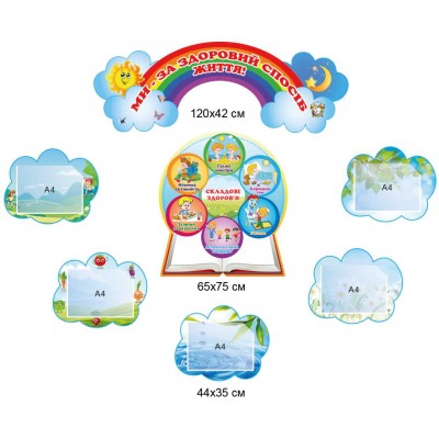 Детский обучающий стенд "Мы за здоровый образ жизни"