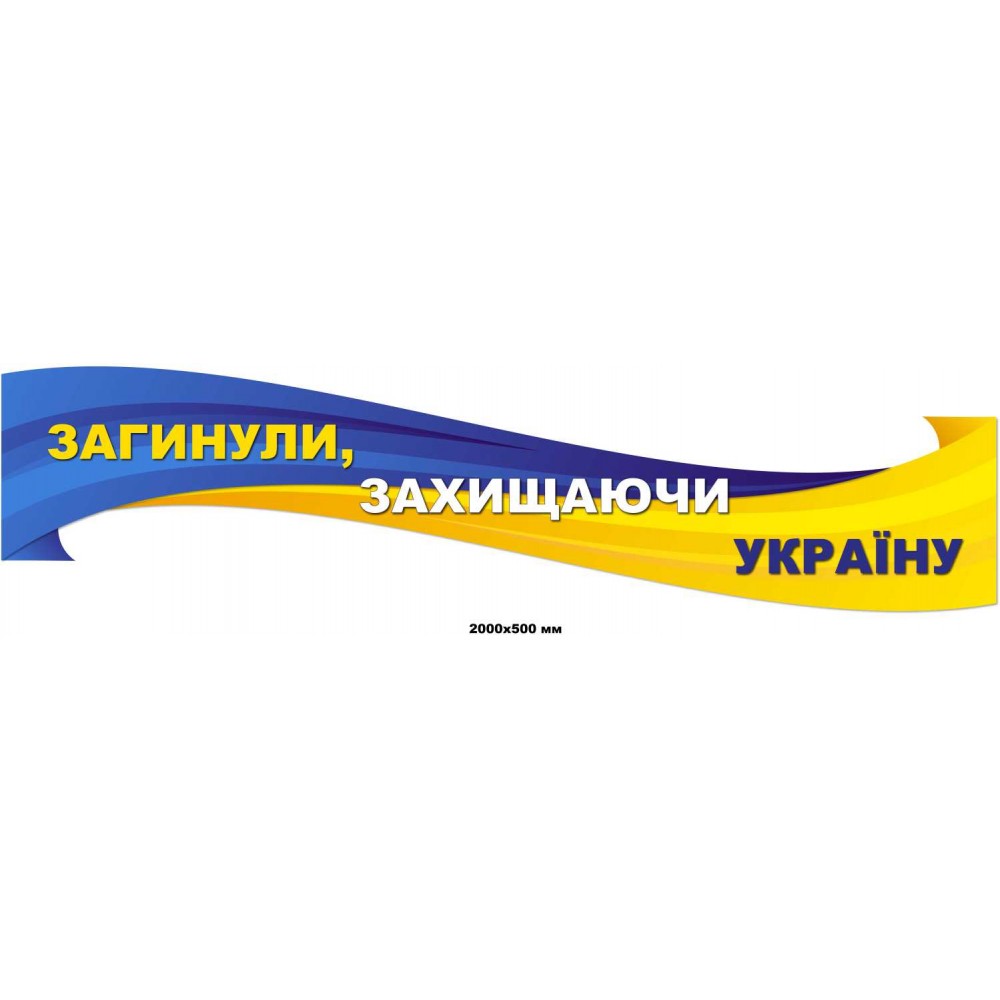 Патриотический стенд-заголовок Погибли, защищая Украину