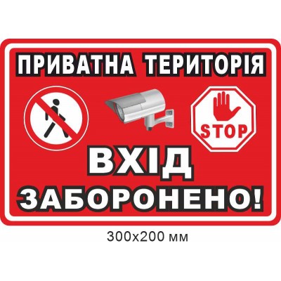 Табличка частная территория вход запрещен