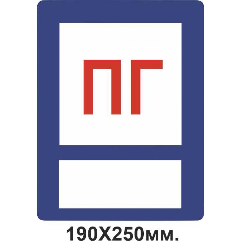 Знак противопожарный 190х250 мм ПГ для надписи маркером Пожарный гидрант