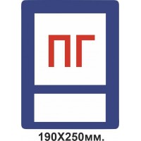 Знак противопожарный 190х250 мм ПГ для надписи маркером Пожарный гидрант