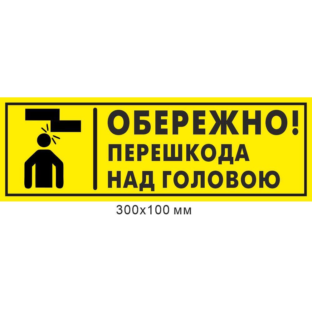 Предупреждающий знак "Осторожно! Препятствие над головой"