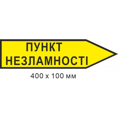 Вказівник Пункт незламності стрілка вправо