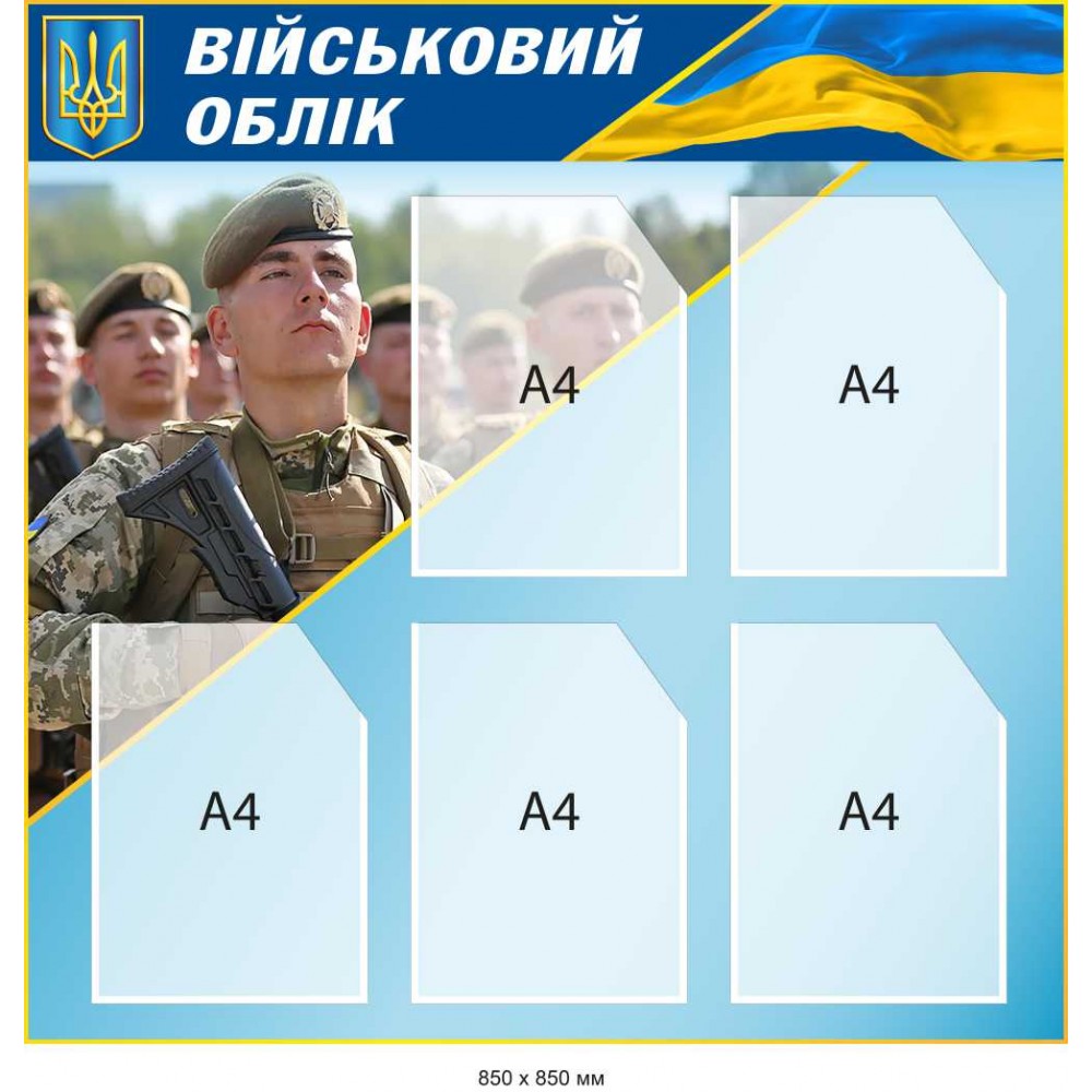 Информационный стенд "Воинский учет" оформление документов формата А4