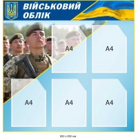 Информационный стенд "Воинский учет" оформление документов формата А4