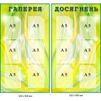 Стенд галерея достижений с карманами