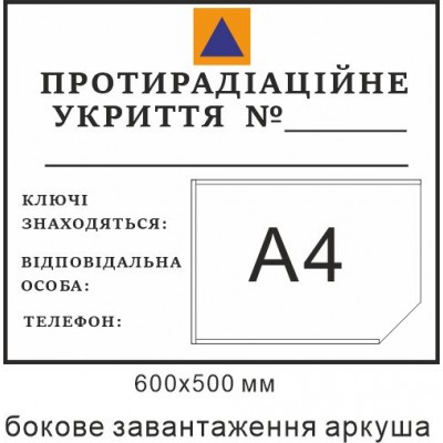 Табличка Противорадиационное укрытие для надписи маркером 600х500мм