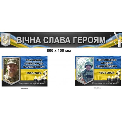 Стенд Вечная слава Героям