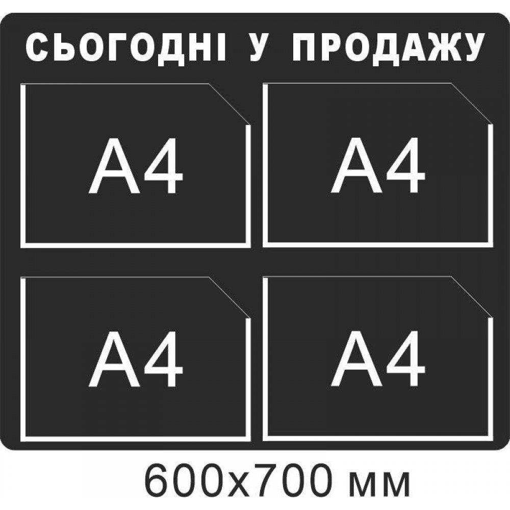Стенд інформаційний Сьогодні у продажу