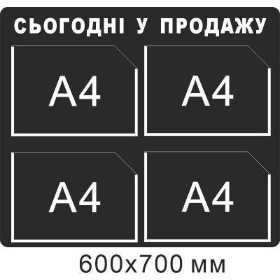 Стенд информационный Сегодня в продаже