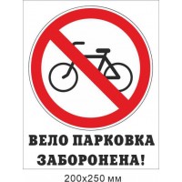 Табличка Велопарковка запрещена