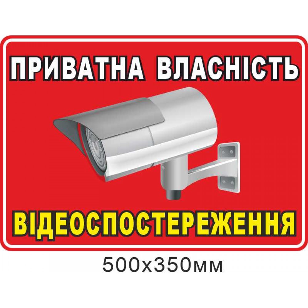 Табличка частная собственность видеонаблюдение
