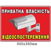 Табличка частная собственность видеонаблюдение