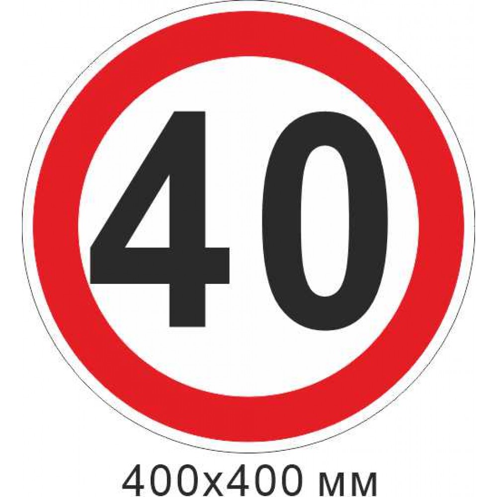 Дорожный знак 3.24 Ограничение максимальной скорости 40 км/ч 400х400 мм