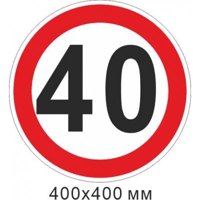 Дорожный знак 3.24 Ограничение максимальной скорости 40 км/ч 400х400 мм