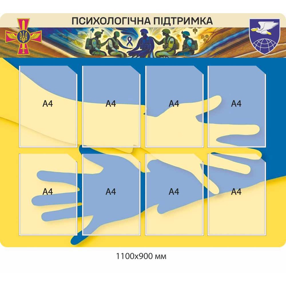 Информационный стенд "Психологическая поддержка"
