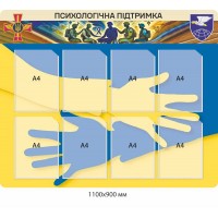 Информационный стенд "Психологическая поддержка"