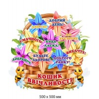 Стенд кошик ввічливості