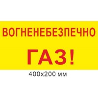 Табличка 400х200 мм Огнеопасно Газ!
