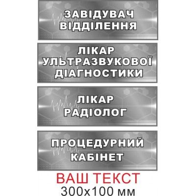 Табличка пластиковая с вашим текстом 300х100 мм