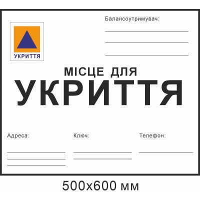 Табличка место для укрытия для надписи маркером с балансодержателем 600х500мм