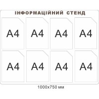 Інформаційний стенд білого кольору на 8 кишень (формат А4)