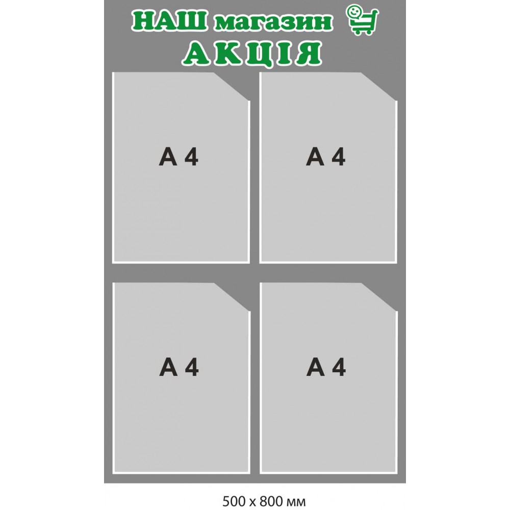 Рекламный стенд "Наш магазин Акция"