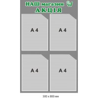 Рекламный стенд "Наш магазин Акция"