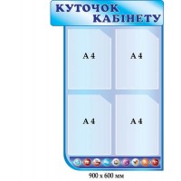 Стенд уголок кабинета в голубом цвете