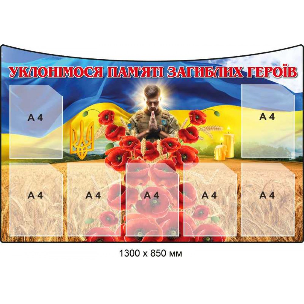 Патриотический стенд "Поклонимся памяти погибших воинов" 7 карманов А4 1300х850 мм